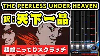 【天下一品】THE PEERLESS UNDER HEAVEN (A) 初見 → 全国トップ / played by DOLCE. / beatmania IIDX28 BISTROVER