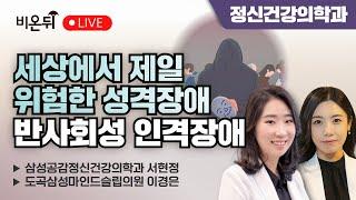 세상에서 제일 위험한 성격장애 - 반사회성 인격장애 / 삼성공감정신건강의학과 서현정, 도곡삼성마인드슬립의원 이경은