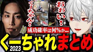 【総集編】釈迦ちゃによるくーちゃれ2023まとめ【葛葉/釈迦/にじさんじ切り抜き】