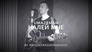 UMA2RMAN - Налей мне (кавер)