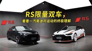 RS限量双车，看看一汽奥迪对运动的终极理解