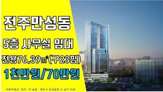 전주 만성동 사무실 임대