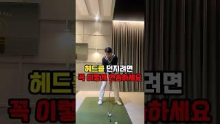 아이언 헤드 안던져 지는 사람 99% 이렇게 던져요. #골프레슨 #골프연습 #golf #골프스윙 #골프 #골린이