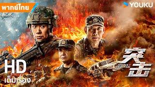หนังพากย์ไทยหน่วยปฏิบัติการจู่โจม Assault Operation | หนังจีน/แอ็กชัน | YOUKU ภาพยนตร์