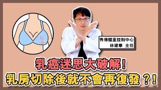 乳癌迷思大破解！ #乳房切除 後就不會再復發？！【達特543】| 黃丹尼 ft. 秀傳紀念醫院 外科部 林建華主任【543男方基地】