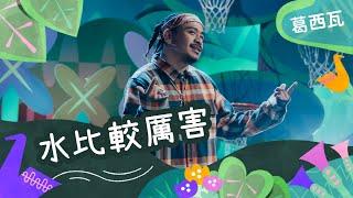 水比較厲害｜葛西瓦｜虎姑婆和他的朋友｜兒童流行音樂節目｜momomini｜虎姑婆