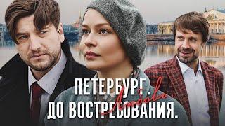 ПЕТЕРБУРГ. ЛЮБОВЬ. ДО ВОСТРЕБОВАНИЯ - Серия 1 / Мелодрама (По мотивам "День счастья")