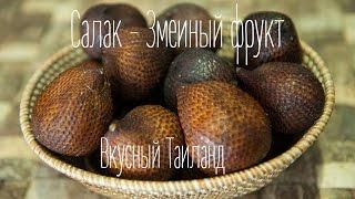 #ВидеоОбзор -Экзотические фрукты - Пробуем салак - змеиный фрукт (Таиланд) Шеф-повар Константин Жук