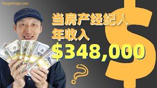 年收入35万美元！这么能挣钱的房产经纪人怎么当的？