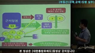 [법률실무]부동산(경매, 공매)집행 실무-근저당과 피담보채권 확정