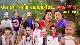 पैसा को लागि समाजसेवा II Garo Chha Ho II Episode: 203 II May 20, 2024 II Begam Nepali II Karuna