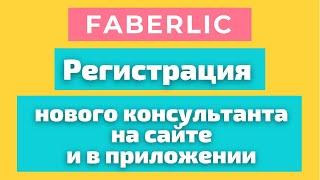 Регистрация нового консультанта Фаберлик на сайте и в приложении. Регистрация Фаберлик онлайн.