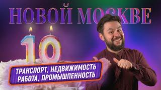 НОВОЙ МОСКВЕ 10 ЛЕТ (Часть 2/2). Транспорт, Туризм, Работа, Отдых, Инвестиции в недвижимость.