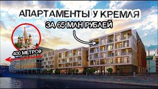 Как живут миллионеры у Кремля? Апартаменты за 65 млн рублей в Balchug Viewpoint в Москве