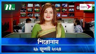 🟢 শিরোনাম | Shironam | 29 July 2024 | NTV Latest News Update
