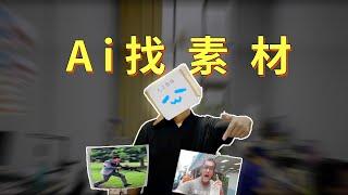 绝对良心之作！UP给大家开发了一款利用AI技术找视频素材-影视素材的剪辑辅助软件！让剪辑效率翻倍