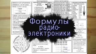 Формулы радиолюбителя