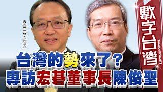 數字台灣HD499 台灣的勢來了？ 專訪宏碁董事長 陳俊聖　謝金河 陳俊聖