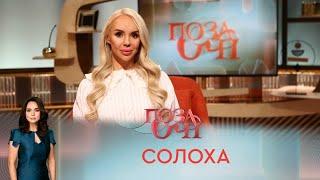 СолоХа | «Позаочі»