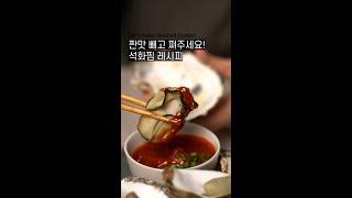 짠맛 빼고 쪄주세요! 겨울 석화찜 레시피 | Steamed Oyster