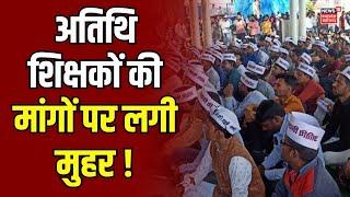 Teacher Protest in Bhopal : Atithi shikshak पर बड़ी खबर | MP news | Guest Teacher Protest | Bhopal