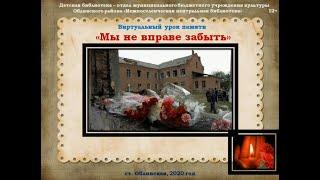 12+ Детская библиотека Обливского района представляет виртуальный урок памяти "Мы не вправе забыть"