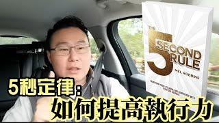 如何提高執行力？ 簡單運用『5秒定律』