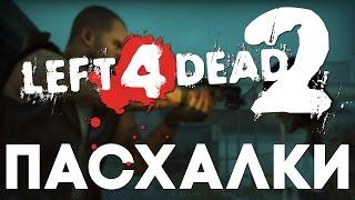 Пасхалки в Left 4 Dead 2 [Easter Eggs]