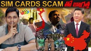 SIM CARD SCAM తో జాగ్రత్త  || Sim Cards Scam Explained in Telugu