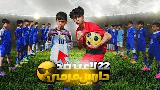 ‏تحدي حارس مرمى ( ضد 22 ‏لاعب ‏) النتيجة صادمة !! ￼