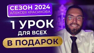Сезон 2024 Алексея Красикова