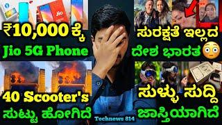 Kannada Technews 814: Jio 5G Phone, Apple Vidion Pro, Ather EV, Jharkhand incident, Netflix,