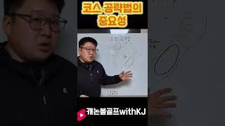 [LessonShorts]코스공략법의 중요성 4타 빨리 줄이는법 #골프스타 #골프레슨 #골프 #골린이 #골프스윙