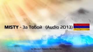 Misty - За Тобой (Audio 2O13)