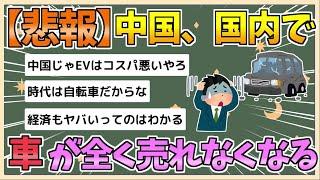 【2chまとめ】【悲報】中国さん、国内で車が全く売れなくなる【ゆっくり実況】