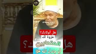 هل الولاد عزوة #الشيخ #الشعراوي #حكايات #تفسير #القرآن #shorts #قصص دد