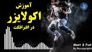 آموزش درست کردن اکولایزر در افترافکت