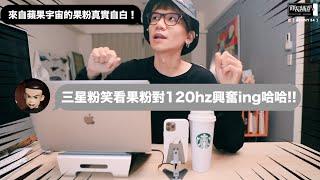 三星粉笑看果粉對120hz興奮ing哈哈！來自蘋果宇宙的果粉真實自白！