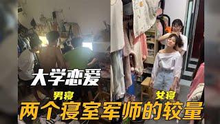 原来大学生谈恋爱，都是男女两边寝室军师的较量