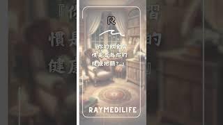 2023/10/29 選擇營養、選擇健康｜RayMediLife