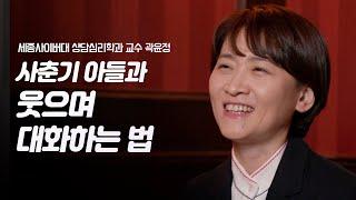 소년에서 남자가 되어버린 사춘기 아들, 싸우지 않고 대화하는 법은? | 세종사이버대 상담심리학과 교수 곽윤정 | 육아 뇌 부모