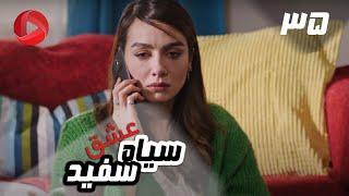 Eshghe Siyah va Sefid - Episode 35 - سریال عشق سیاه و سفید – قسمت 35 – دوبله فارسی