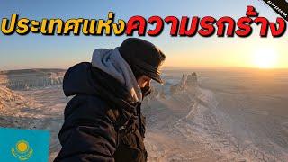  ทริป 3,500 กิโลเมตรสู่ใจกลางมหาสมุทรล้านปี (Journey to The Wild West Kazakhstan) #รอนแรมEP12