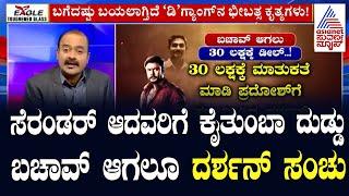 LIVE : Actor Darshan Case Updates | ಕೊಲೆ ಕೇಸ್‌ನಿಂದ ಬಚಾವ್‌ ಆಗಲೂ ದರ್ಶನ್‌ ಸಂಚು! | Suvarna News Hour