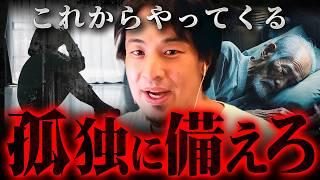 ※家族や恋人がいる方が危険※今ひとりぼっちで孤独な人に朗報です【 切り抜き 2ちゃんねる 思考 論破 kirinuki きりぬき hiroyuki 独身 クリぼっち 】