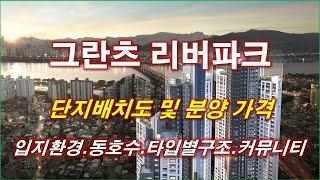 [배치도] 서울 그란츠 리버파크 단지배치도,동호수,입지환경,타입별구조,평면도,세대평면,분양가격,공급규모,커뮤니티 시설,서울 아파트,서울 부동산