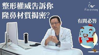 台中隆鼻整形權威告訴你，隆鼻材質大揭密！｜台中隆鼻推薦【菲仕美整形外科診所】楊學穎醫師｜台中隆鼻手術、台中隆鼻權威醫師