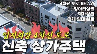 4차선 도로 바로 앞 풀 임대완료 최강입지 신축 상가주택을 소개합니다 | 봉산리 906번지