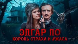Гений хоррора: Эдгар Аллан По. Тайны творчества великого писателя | Ася Занегина