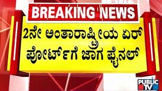 ಬೆಂಗಳೂರಿಗೆ 2ನೇ ಏರ್ ಪೋರ್ಟ್ | Bengaluru 2nd Airport | Public TV